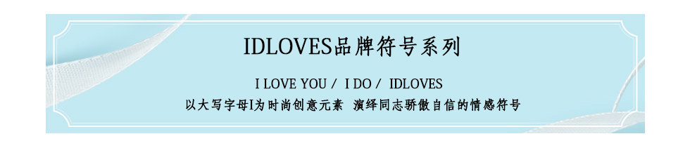 idloves同志自戴戒指